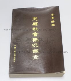 私藏好品《定县社会概况调查化》 李景汉 编 1986年一版一印