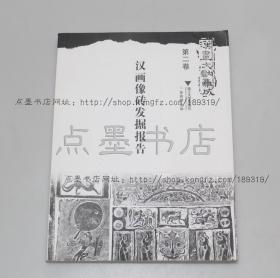 私藏好品《汉画像砖发掘报告》 2011年一版一印