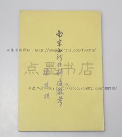 私藏好品《南宋初河北新道教考》 陈垣 著 1989年出版