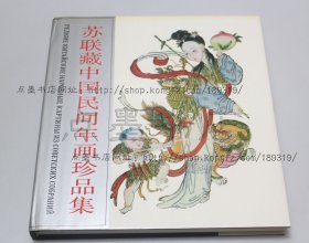 私藏好品 《苏联藏中国民间年画珍品集》12开布面精装本 1990年一版一印