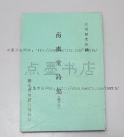 私藏好品《南来堂诗集（附年谱）》 王培孙 校辑 1974年初版