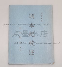 私藏好品《明本纪校注》 王崇武 著 1967年初版