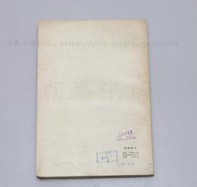 私藏《德黑兰 雅尔塔 波茨坦会议文件集》方璧 著 1978年一版一印