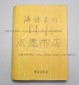 私藏好品《满语杂识》精装 爱新觉罗・瀛生 著 2004年一版一印