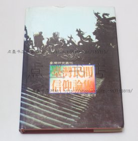 私藏好品《臺灣民間信仰論集》精裝 作者劉枝萬簽贈本 1983年初版