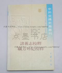 私藏好品《诸蕃志校释 职方外纪校释》 2000年一版一印