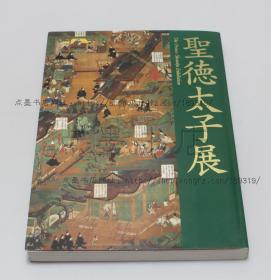 私藏好品《圣德太子展》