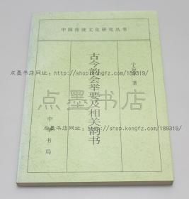 私藏好品《古今韵会举要及相关韵书》 宁忌浮 著 1997年一版一印