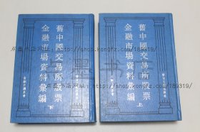 私藏好品《旧中国交易所股票金融市场资料汇编》精装全二册 1995年一版一印