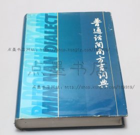 私藏好品《普通话闽南方言词典》16开精装 1982年一版一印