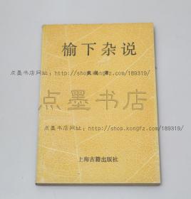 私藏好品《榆下杂说》 黄裳 著 郑逸梅藏书 1992年一版一印