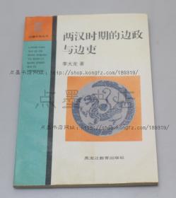 私藏好品《两汉时期的边政与边吏》李大龙 著 1996年一版一印