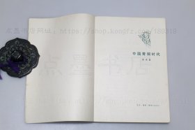 私藏好品《中国青铜时代》张光直 著 1983年一版一印