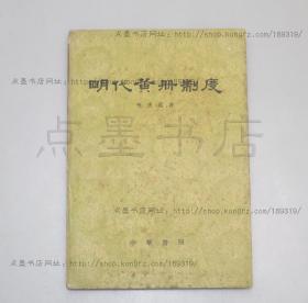 私藏好品《明代黄册制度》 韦庆远 著 中华书局1961年一版一印