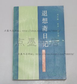 私藏好品《退想斋日记》 刘大鹏 著 山西人民出版社1990年一版一印