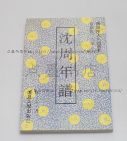 私藏好品《沈周年谱》 陈正宏 著 复旦大学出版社1993年一版一印