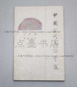 私藏好品《中国古代文论管窥》 王运熙签赠本 附王运熙短信一封 1987年一版一印