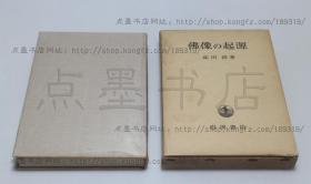 私藏好品《 佛像の起源 》大32精装纸函套 （日）高田修 著 1967年初版