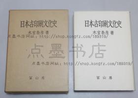 私藏好品《日本古印刷文化史》精装原纸函 （日本）木宫泰彦 著