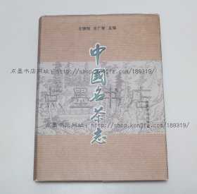 私藏好品《中国名茶志》16开精装 王镇恒 王广智 主编 2000年一版一印