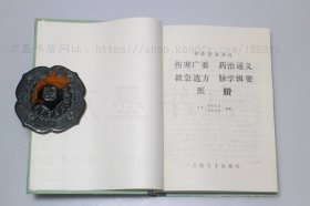 私藏好品《伤寒广要 药治通义 救急选方 脉学辑要 医賸》精装  1983年一版一印