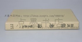 私藏好品《和训伤寒论》16开精装原函套 1989年初版