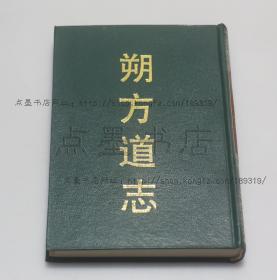 私藏好品《朔方道志》精装 上海古籍出版社1991年一版一印