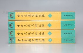 私藏好品《中西交通史料汇编》 全四册 中华书局2003年一版一印