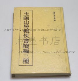 私藏好品《玉函山房辑佚书续编三种》精装 （清）王仁俊 辑 1989年一版一印