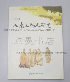 私藏好品《入唐三韩人研究》 姜清波 著 2010年一版一印