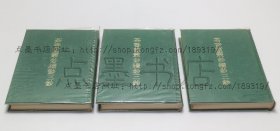 私藏好品《茶香室丛钞续钞三钞》精装全三册 （清）俞樾 撰 1978年初版