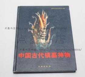 私藏好品《中国古代镇墓神物》 文物出版社2004年一版一印