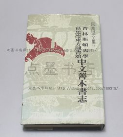 私藏好品《普林斯敦大学葛思德东方图书馆中文善本书志》 精装 1984年初版