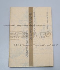 私藏好品《清初耶稣会士鲁日满常熟账本及灵修笔记研究》 2007年一版一印