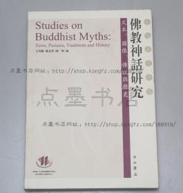 私藏好品《佛教神话研究：文本、图像、传说与历史》2013年一版一印