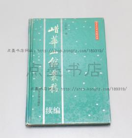 私藏好品《㟙华山馆丛稿续编》精装 王仲荦 著 1998年一版一印