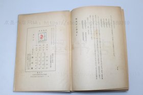 私藏《颜鲁公之研究》大32开精装 （日）相浦知男 著 1942年初版