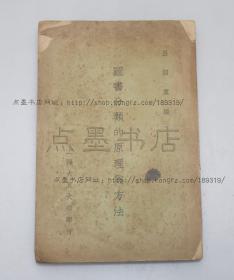 私藏《图书分类的原理与方法》 吕绍虞 编 上海大夏大学民国二十四年初版