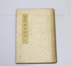 私藏好品 《苏东坡集》精装全三册 （北宋）苏轼 撰 商务印书馆1958年一版一印