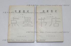 私藏好品《突厥集史》全二册 岑仲勉 著 中华书局1958年一版一印