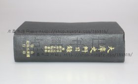 私藏好品《大库史料目录》精装 罗福颐 编 1971年初版