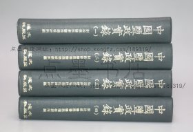 私藏好品《中国盐政实录》精装全四册 1971年初版
