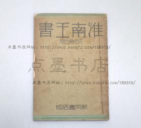 私藏好品《淮南王书》 胡适 著 新月书店 民国二十年初版