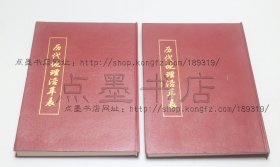 私藏好品《历代地理沿革表》16开精装全二册  （清）陈芳绩 撰 1991年一版一印