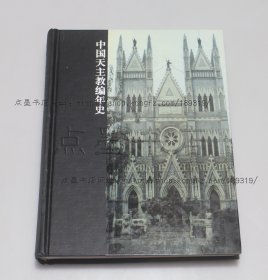 私藏好品《中国天主教编年史》精装 顾卫民 著 2003年一版一印