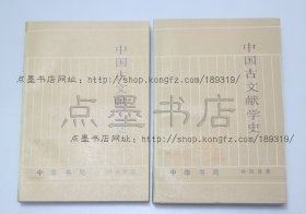 私藏好品《中国古文献学史》 全二册  作者孙钦善签赠本 1994年一版一印