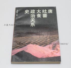 私藏好品《唐 吐蕃 大食政治关系史》 王小甫 著 1992年一版一印