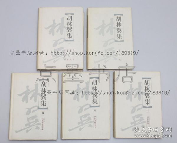 私藏好品《胡林翼集》精装全五册 1999年一版一印