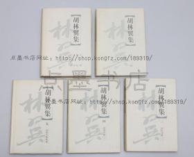 私藏好品《胡林翼集》精装全五册 1999年一版一印