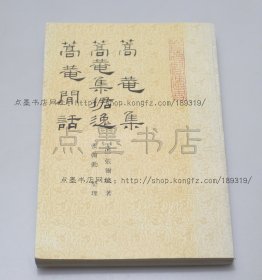 私藏好品《蒿庵集 蒿庵集捃逸 蒿庵闲话》 （清）张尔岐 著 1991年一版一印